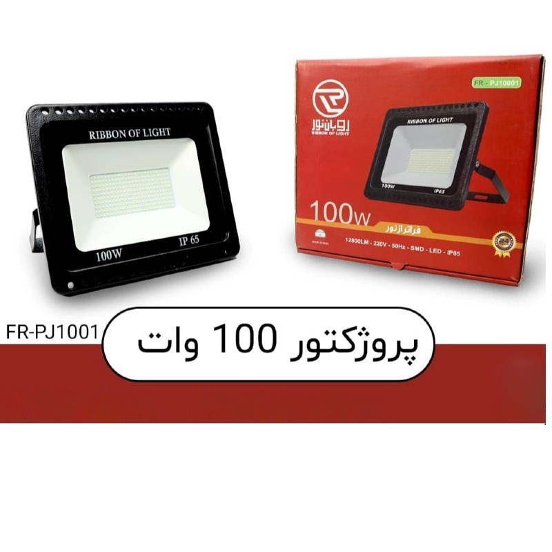 پروژکتور 100W آفتابی