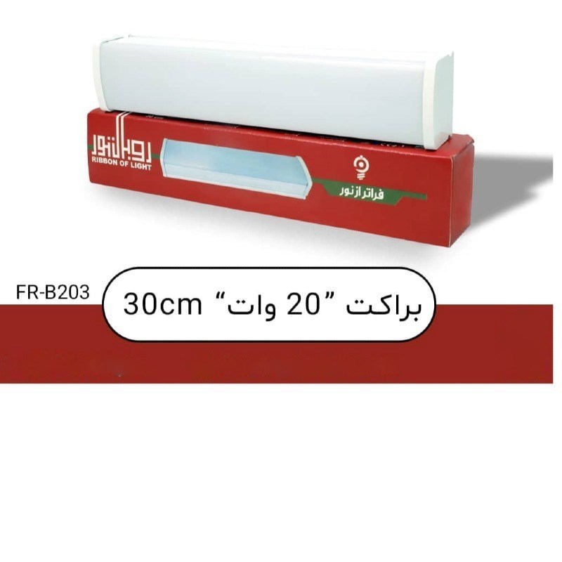 براکت 20w - 30cm  آفتابی