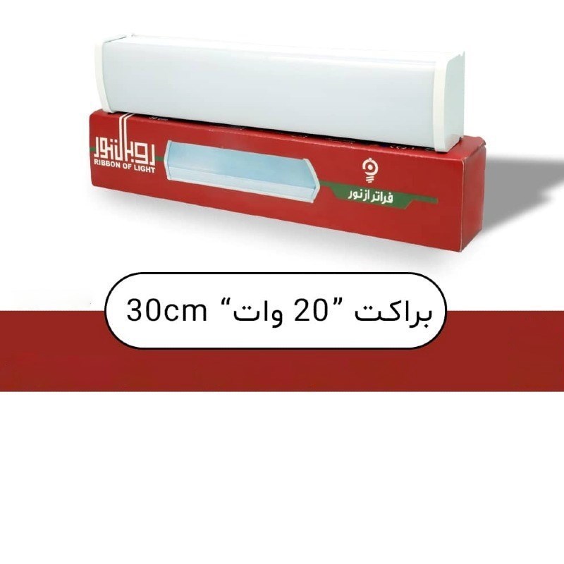 براکت 20w - 30cm یخی