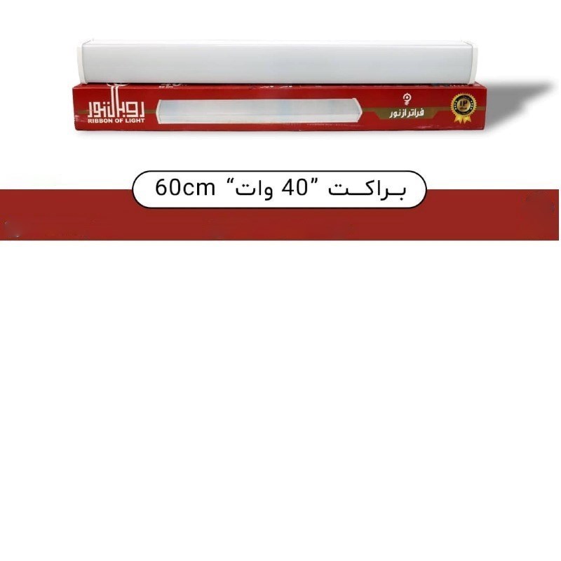 براکت40w-60cm آفتابی