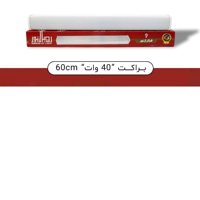 براکت40w-60cm مهتابی