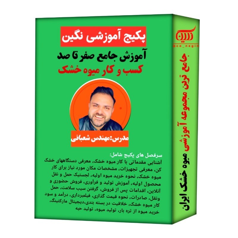 پکیج آموزشی میوه خشک