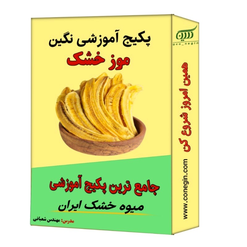 پکیج آموزش خشک کردن موز