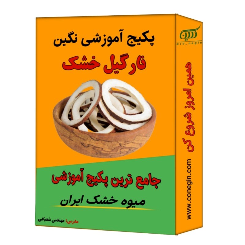 پکیج آموزشی خشک کردن نارگیل