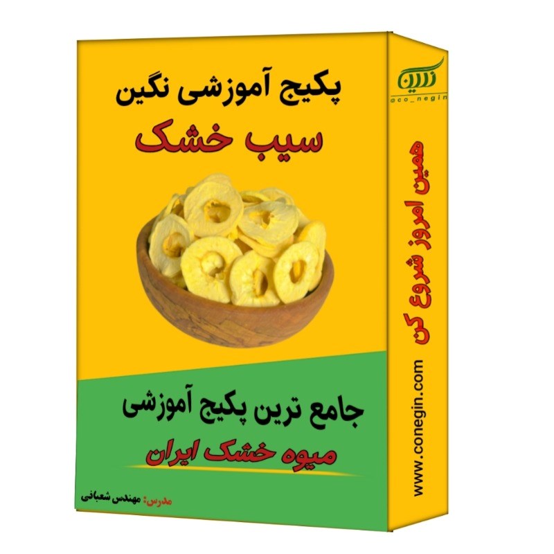 آموزش خشک کردن سیب نگین