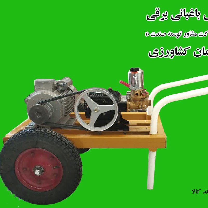 سمپاش باغبانی برقی فرغونی