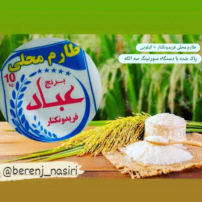 برنج طارم محلی درجه ۱ فریدونکنار ۱۰ کیلویی 