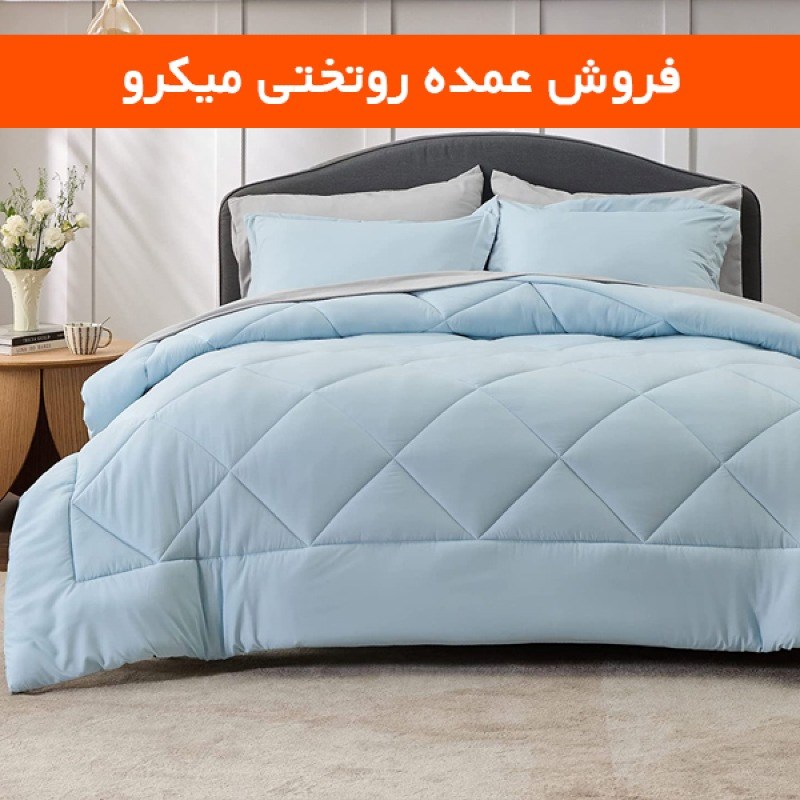 سرویس روتختی میکرو یک نفره و دو نفره