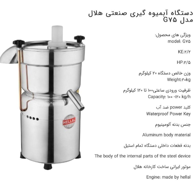 دستگاه آبمیوه گیری صنعتی هلال مدل G75