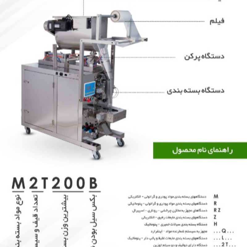 دستگاه پرکن مایعات رقیق و غلیظ و مواد پودری
