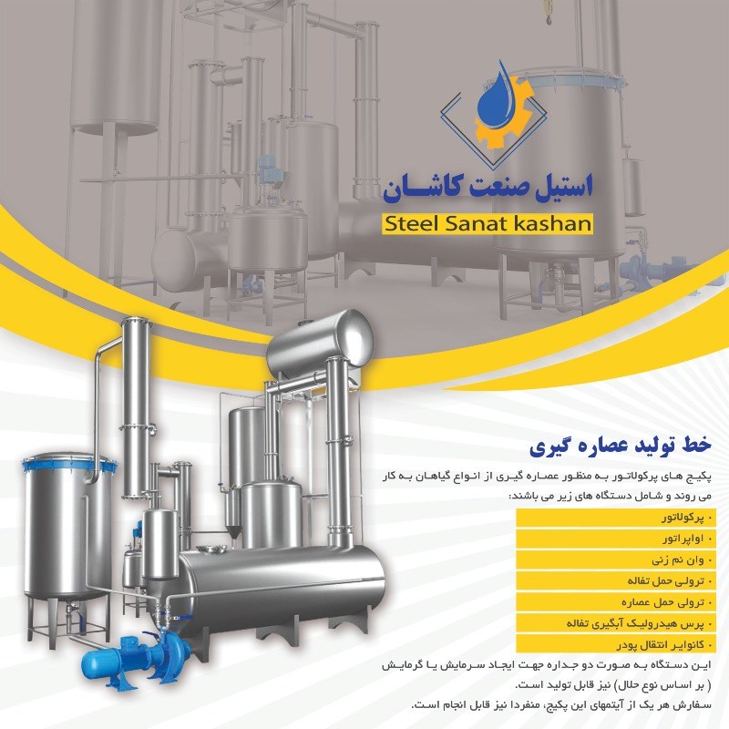 خط تولید عصاره گیری