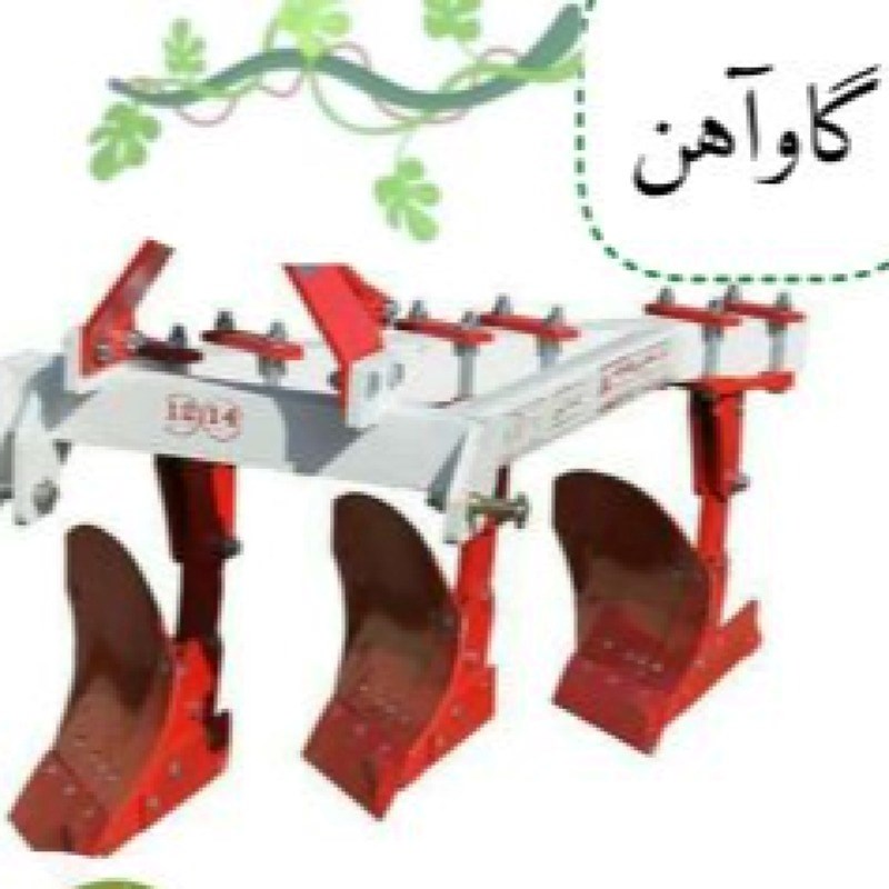 گاوآهن سه خیش