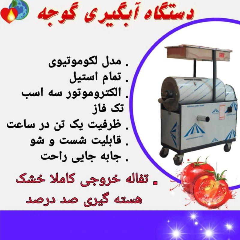 دستگاه آبگیری گوجه