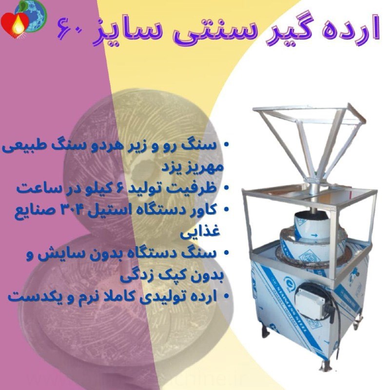 دستگاه ارده گیر سنتی سایز 60