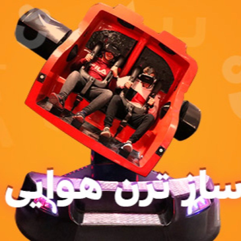 شبیه ساز ترن هوایی