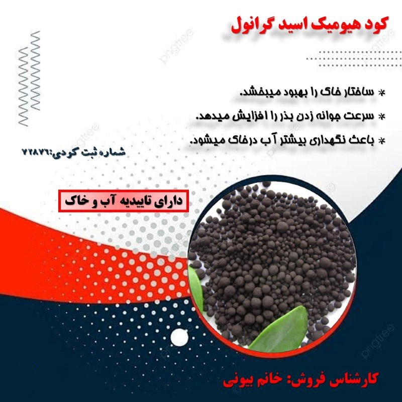 کود گرانول هیومیک اسید