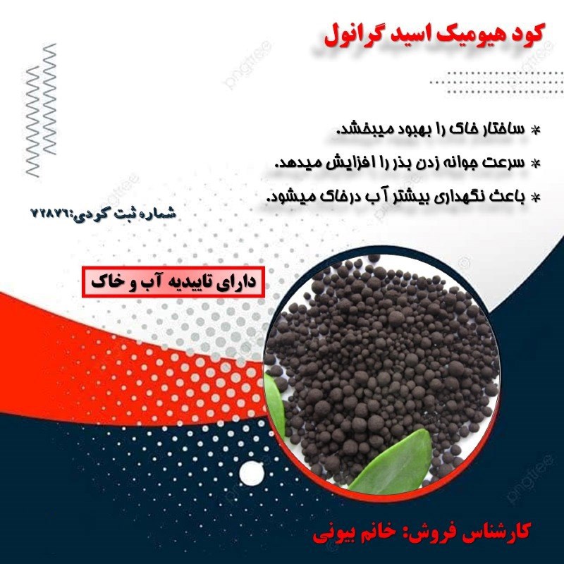 کود گرانول هیومیک اسید 