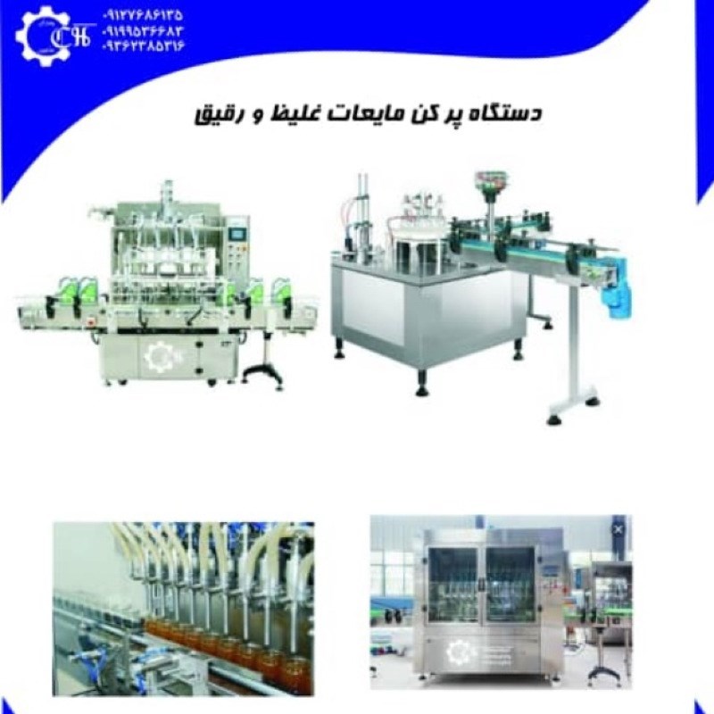 دستگاه پرکن مایعات غلیظ