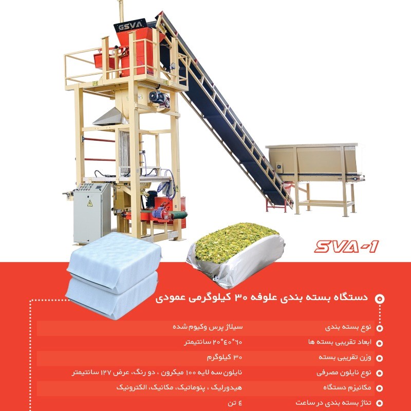 دستگاه بسته بندی 30 کیلوگرمی سیلاژ ذرت