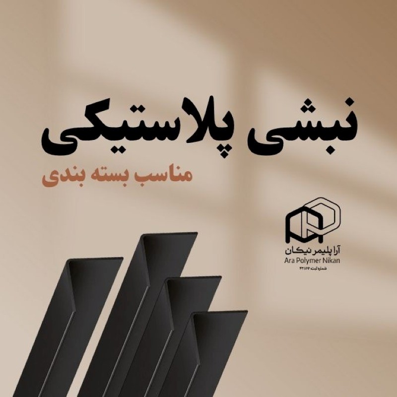 نبشی پلاستیکی ساخت شرکت آرا پلیمر با گارانتی کیفیت 