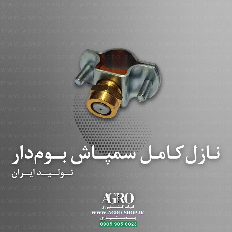 نازل کامل بوم سمپاش