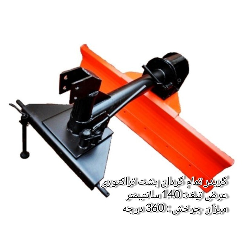گریدر تمام گردان پشت تراکتوری