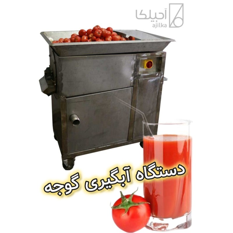 دستگاه آبگیری گوجه