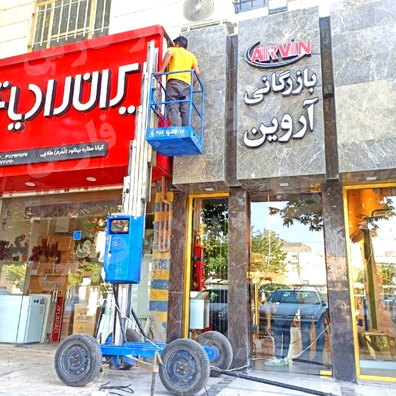 بالابر متحرک نفربر