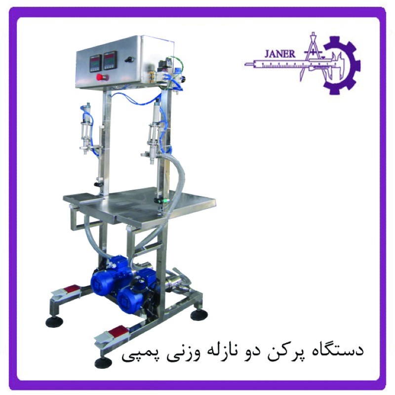دستگاه پرکن دو نازله وزنی نیمه اتوماتیک 