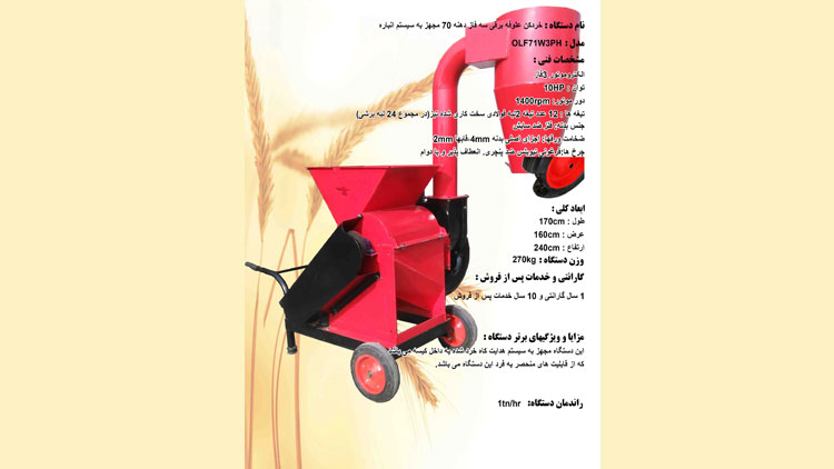 علوفه خرد کن برقی 3 فاز دهانه 70 مجهز به سیستم انباره