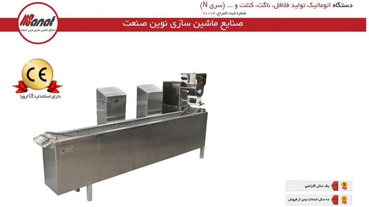 دستگاه اتوماتیک تولید فلافل ناگت و کتلت سری N