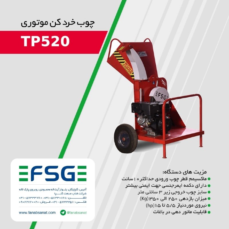 سرشاخه خرد کن برقی تک دریچه سه فاز مدل TP520