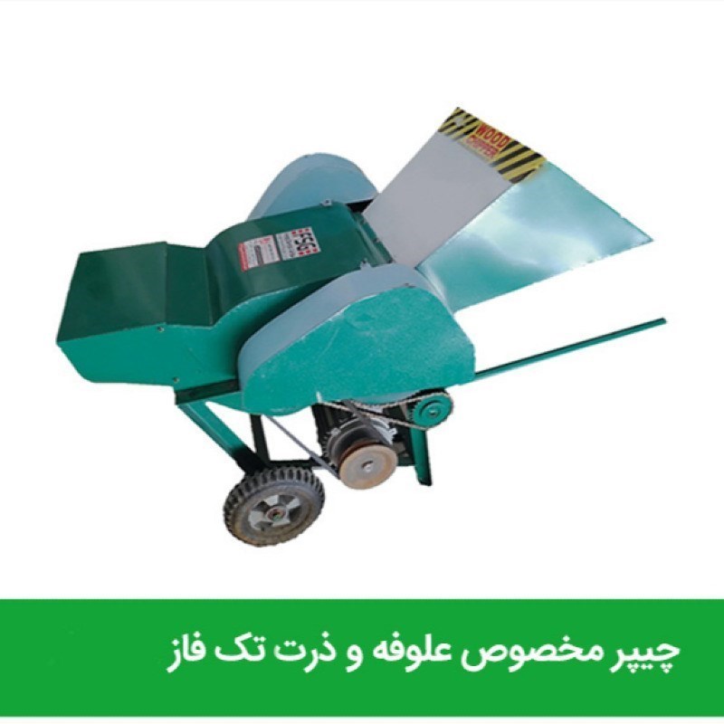چیپر علوفه و ذرت برقی تکفاز و سه فاز تر بر