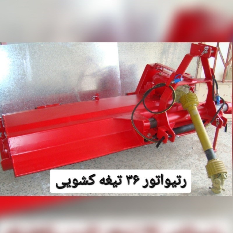 رتیواتور36 تیغه کشویی هیدرولیکی