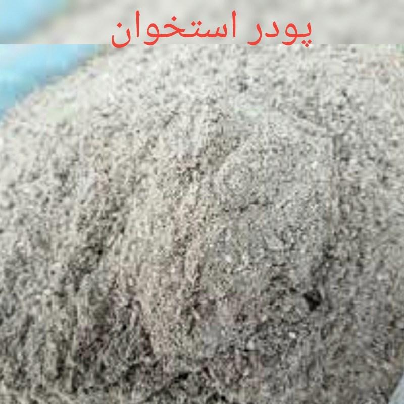 پودر گوشت، پودر ماهی، پودر استخوان، پودر پر