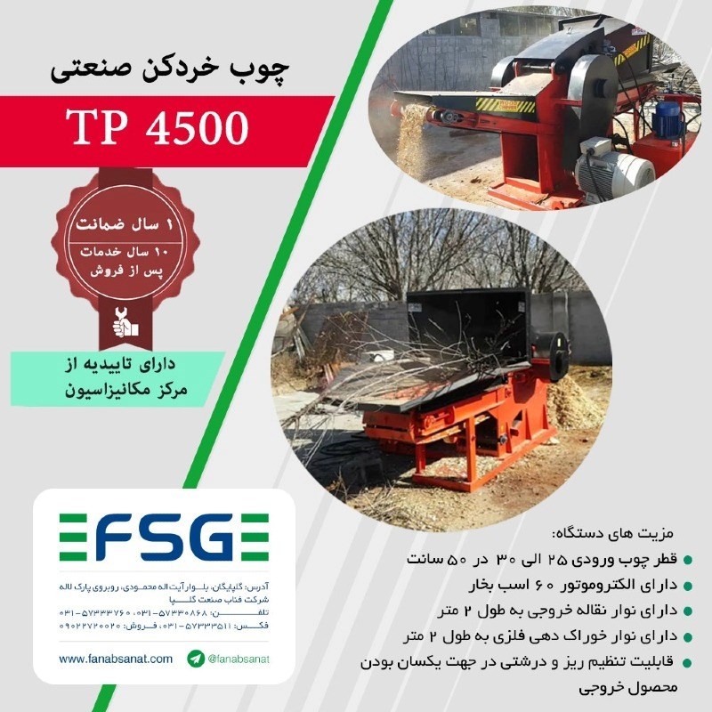 سرشاخه خرد کن مدل TP4500