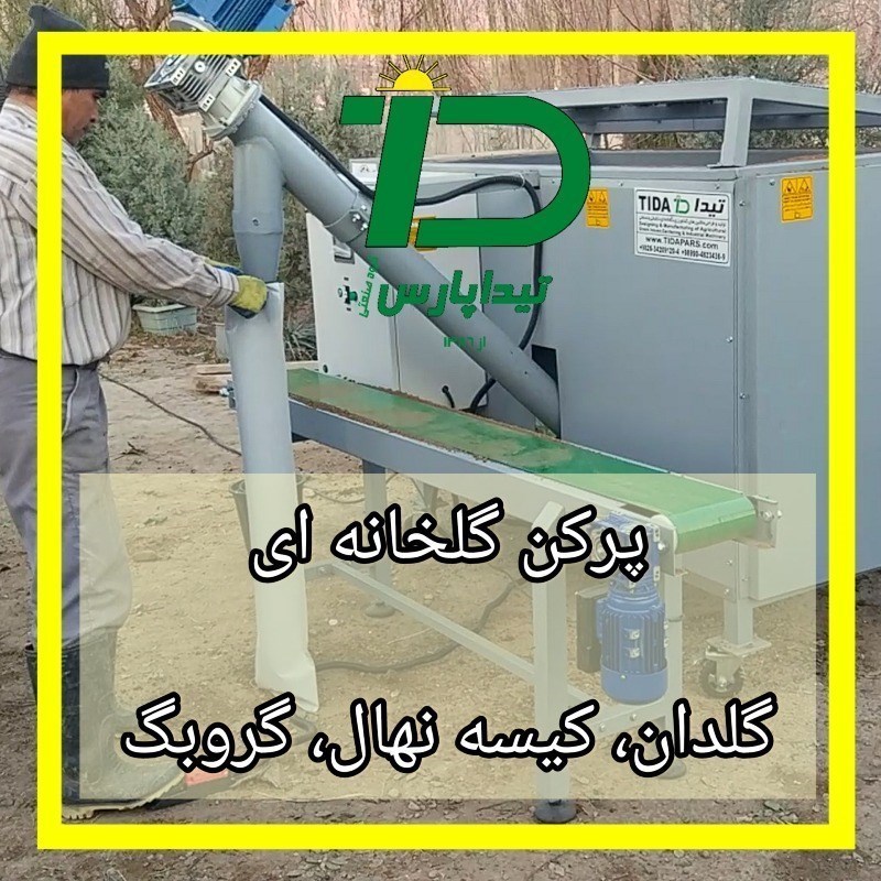 ماشین خاک پرکن انواع کیسه کشت و گلدان و گروبگ