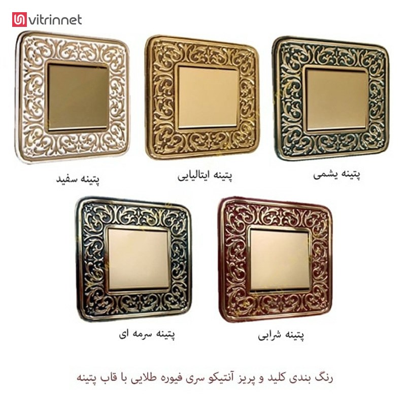کلید و پریز آنتیکو سری FIORE طلایی با کادر پتینه سفید