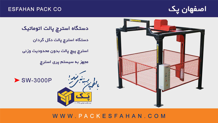 دستگاه استرچ پالت دروازه ای SW_3000P دستگاه استرچ پالت دروازه ای SW_3000P