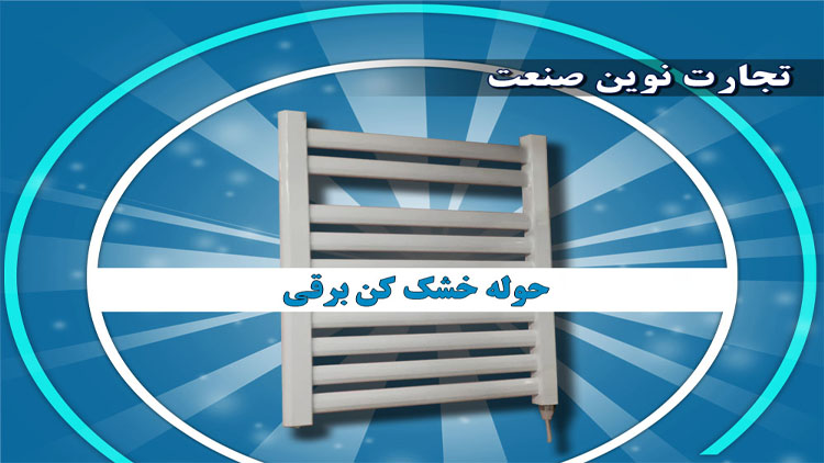 حوله خشک کن برقی