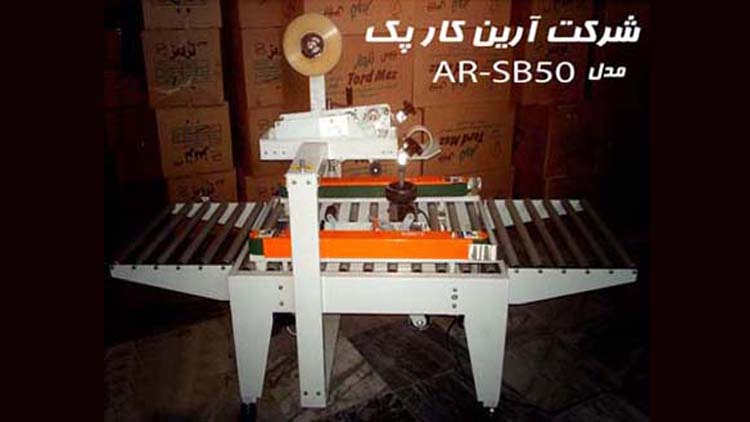 چسب زن کارتن مدل AR-SB50