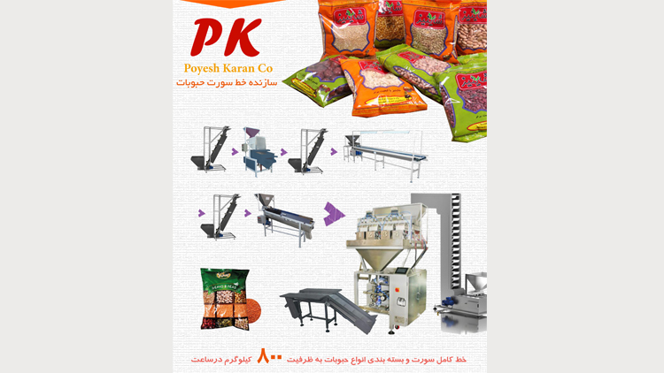 خط تولید و بسته بندی حبوبات و خشکبار