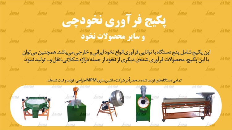 خط تولید (پکیج) فرآوری نخودچی