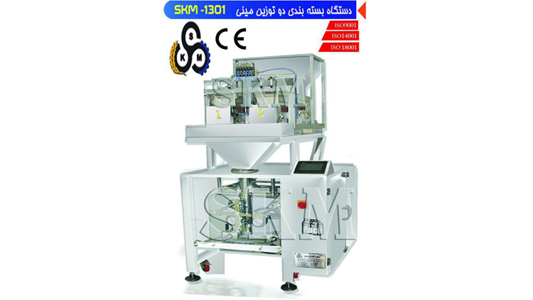 دستگاه بسته بندی دو توزین مینی مدل skm-1301