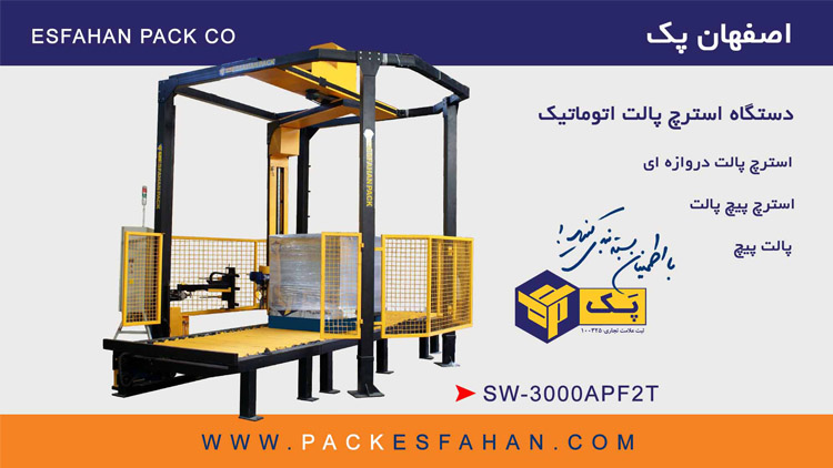 دستگاه استرچ پالت اتوماتیک با نوار نقاله SW-3000APF2T دستگاه استرچ پالت اتوماتیک با نوار نقاله SW-3000APF2T