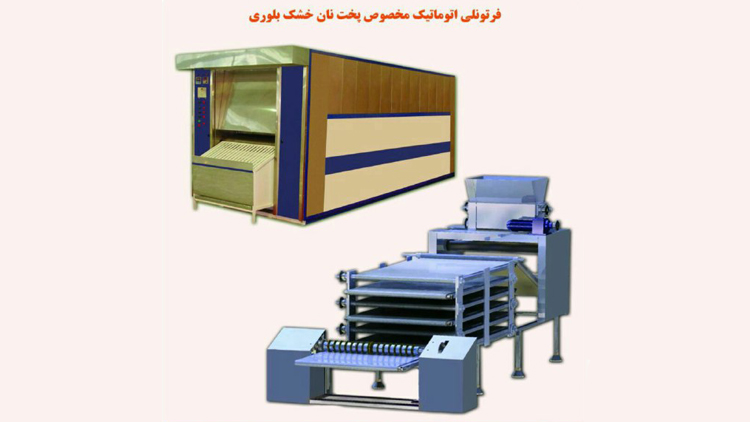فر تونلی اتوماتیک مخصوص پخت نان خشک بلوری