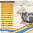دستگاه خمیر گیر 120 کیلویی پاتیل استیل و همزن آلومینیوم MD-12000a