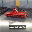 فروش رتیواتور ثابت وسط مناسب تراکتورهای رومانی وفرگوسن