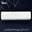 کولر گازی 30000 گرین اینورتر مدل SDKCH30F1C1A2P