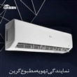 کولر گازی 30000 گرین اینورتر مدل SDKCH30F1C1A2P
